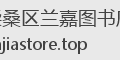 柴桑区兰嘉图书店
