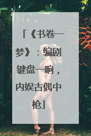 《书卷一梦》：编剧键盘一响，内娱古偶中枪
