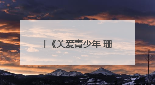 《关爱青少年 珊珊有说法》2025年“六一”儿童节普法节目——向校园欺凌说不！