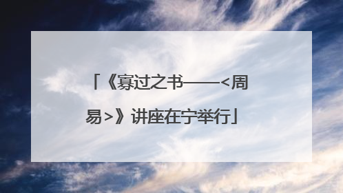 《寡过之书——<周易>》讲座在宁举行