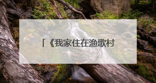 《我家住在渔歌村》入选2024年度江苏优秀文艺成果