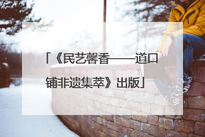 《民艺馨香——道口铺非遗集萃》出版