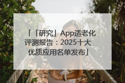 「研究」App适老化评测报告：2025十大优质应用名单发布