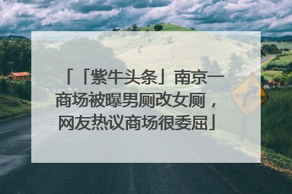 「紫牛头条」南京一商场被曝男厕改女厕，网友热议商场很委屈