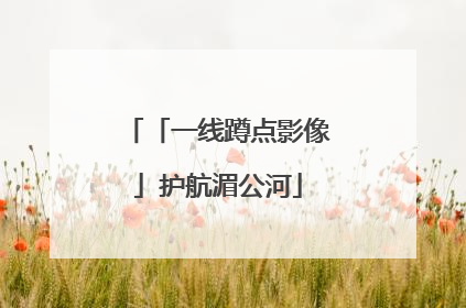「一线蹲点影像」护航湄公河