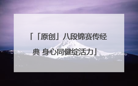 「原创」八段锦赛传经典 身心同健绽活力