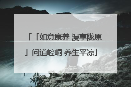 「如意康养 漫享陇原」问道崆峒 养生平凉
