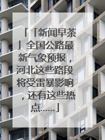 「新闻早茶」全国公路最新气象预报，河北这些路段将受雷暴影响，还有这些热点……