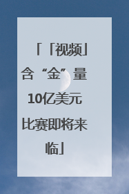 「视频」含“金”量10亿美元比赛即将来临