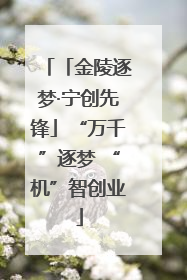 「金陵逐梦·宁创先锋」“万千”逐梦 “机”智创业
