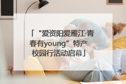 “爱资阳爱雁江·青春有young”特产校园行活动启幕