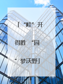 “畦”开得胜 “园”梦沃野