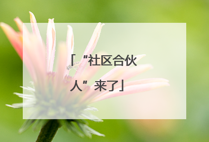 “社区合伙人”来了