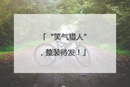 “笑气猎人”，整装待发！