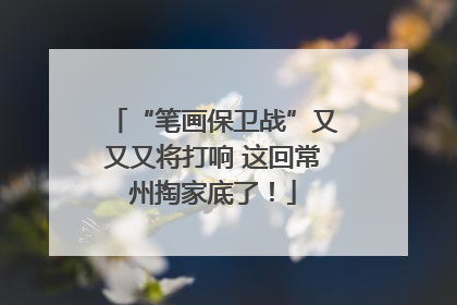 “笔画保卫战”又又又将打响 这回常州掏家底了！