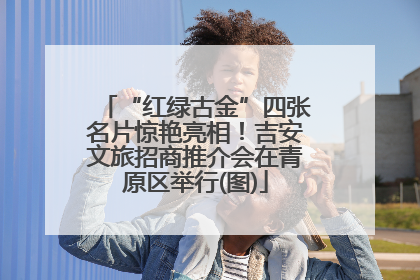 “红绿古金”四张名片惊艳亮相！吉安文旅招商推介会在青原区举行(图)