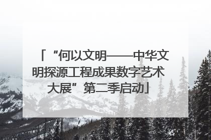 “何以文明——中华文明探源工程成果数字艺术大展”第二季启动