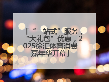 “一站式”服务，“大礼包”优惠，2025徐汇体育消费嘉年华开幕