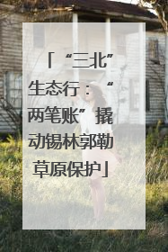 “三北”生态行：“两笔账”撬动锡林郭勒草原保护