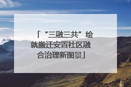 “三融三共”绘就搬迁安置社区融合治理新图景