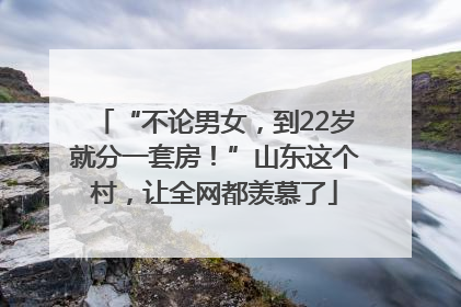 “不论男女，到22岁就分一套房！”山东这个村，让全网都羡慕了