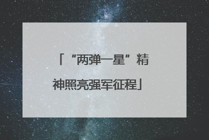 “两弹一星”精神照亮强军征程