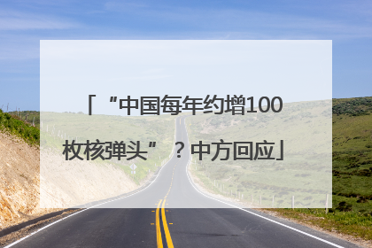 “中国每年约增100枚核弹头”？中方回应