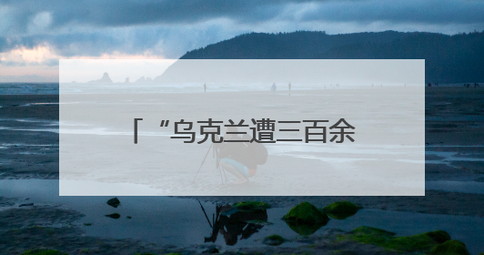 “乌克兰遭三百余架无人机袭击”