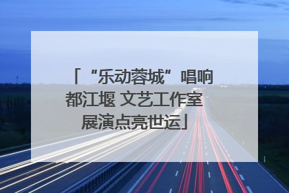 “乐动蓉城”唱响都江堰 文艺工作室展演点亮世运