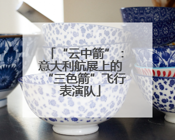 “云中箭”：意大利航展上的“三色箭”飞行表演队