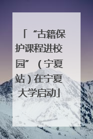 “古籍保护课程进校园”（宁夏站）在宁夏大学启动