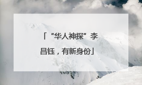“华人神探”李昌钰，有新身份
