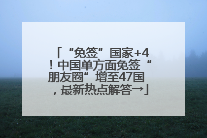 “免签”国家+4！中国单方面免签“朋友圈”增至47国，最新热点解答→