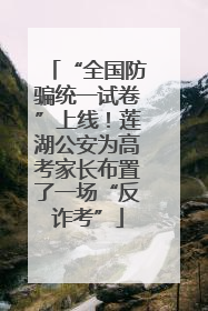 “全国防骗统一试卷”上线！莲湖公安为高考家长布置了一场“反诈考”