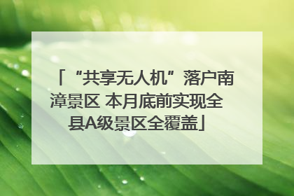 “共享无人机”落户南漳景区 本月底前实现全县A级景区全覆盖