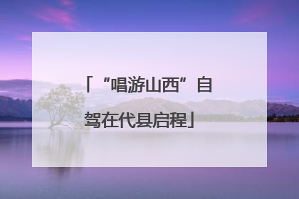“唱游山西”自驾在代县启程