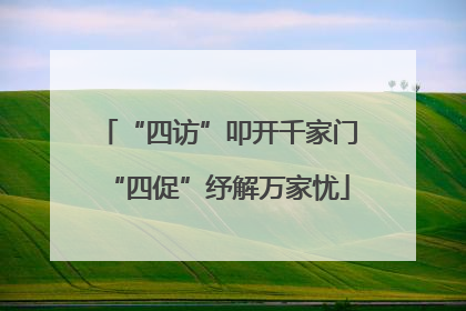 “四访”叩开千家门“四促”纾解万家忧