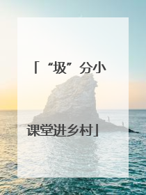 “圾”分小课堂进乡村