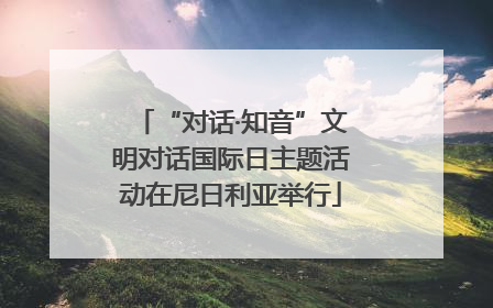 “对话·知音”文明对话国际日主题活动在尼日利亚举行