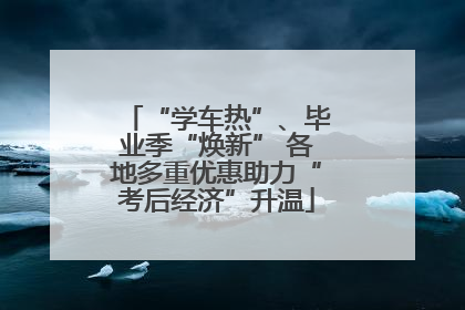“学车热”、毕业季“焕新” 各地多重优惠助力“考后经济”升温