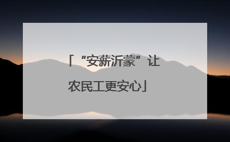 “安薪沂蒙”让农民工更安心