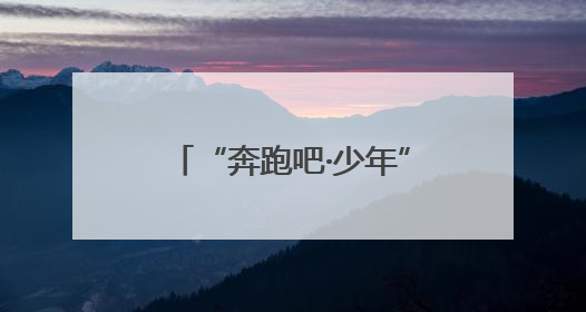 “奔跑吧·少年”2025年兰州市城关区儿童青少年运动会圆满落幕