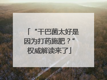 “干巴菌太好是因为打药施肥？”权威解读来了