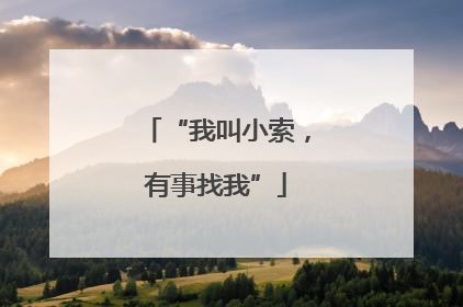 “我叫小索，有事找我”
