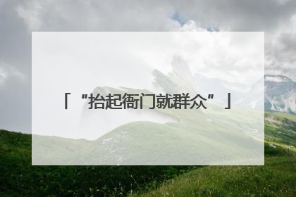 “抬起衙门就群众”