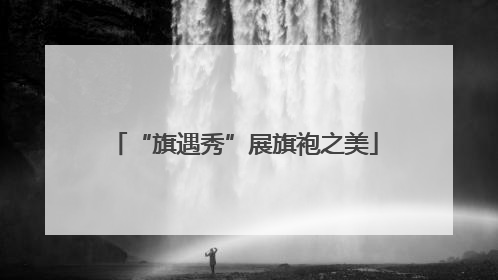 “旗遇秀”展旗袍之美