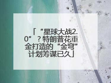“星球大战2.0”？特朗普花重金打造的“金穹”计划筹谋已久