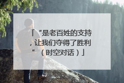 “是老百姓的支持，让我们夺得了胜利”（时空对话）