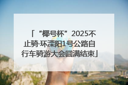 “椰号杯”2025不止骑·环溧阳1号公路自行车骑游大会圆满结束