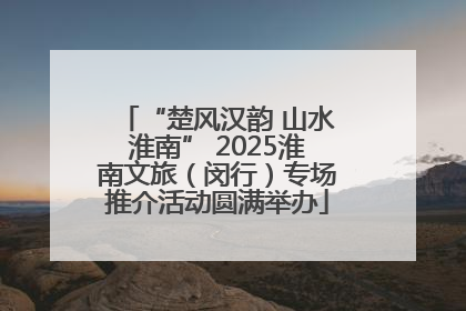 “楚风汉韵 山水淮南” 2025淮南文旅（闵行）专场推介活动圆满举办